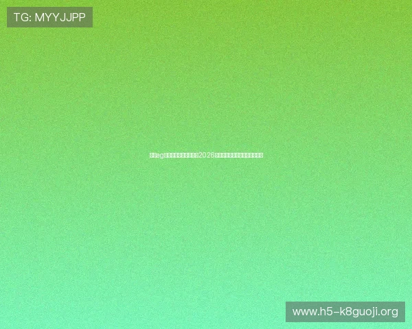 九游ag论坛足球赛事专家解读2026世界杯战术分析与球队表现亮点